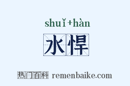 水悍是什么意思的图片